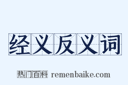 经义反义词是什么意思的图片